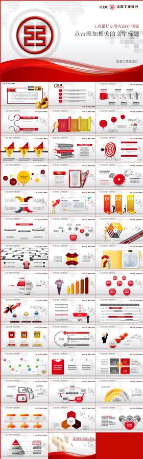 红色大气中国工商银行工行理财金融动态PPT模板