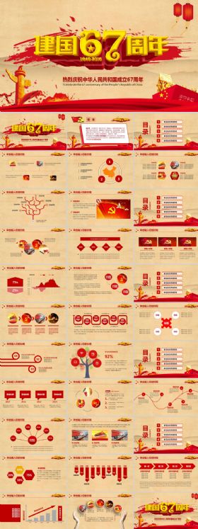 盛世华诞庆祝国庆67周年活动宣传PPT