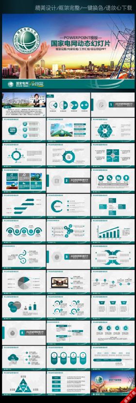 国家电网电力供电绿色能源PPT模板