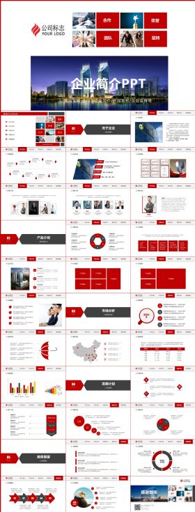 【企业宣传】红色大气企业简介产品宣传ppt模板
