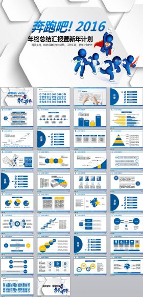 奔跑吧2016年终总结暨新年计划PPT