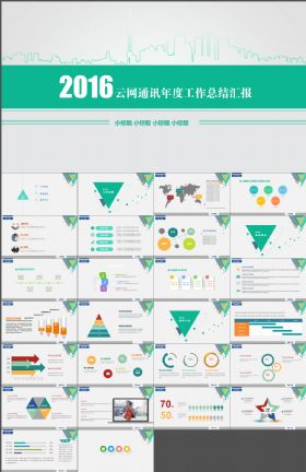 2016通讯能源年度总结计划PPT