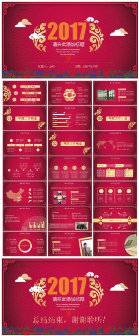 2017红色背景创意年会总结通用ppt模板