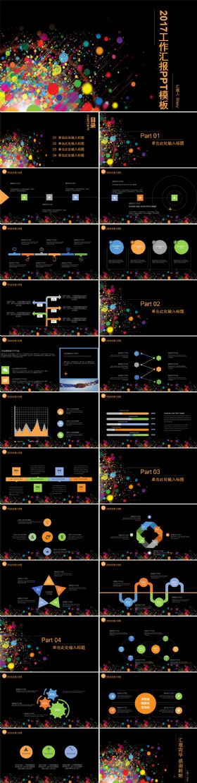 2017黑色炫彩工作汇报PPT模板