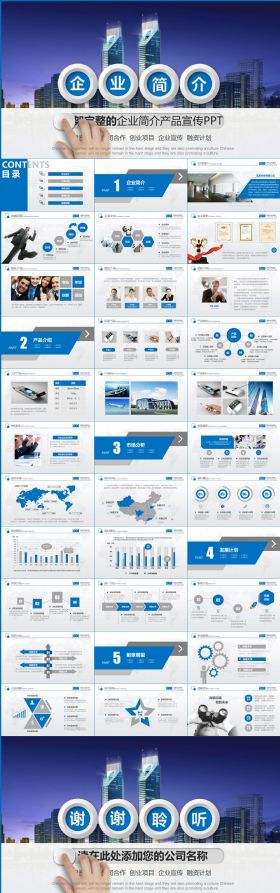 蓝色大气企业简介产品宣传PPT模板