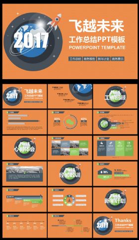 飞越2017商务汇报PPT