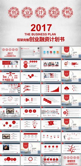 红色2017创业融资计划书ppt模板