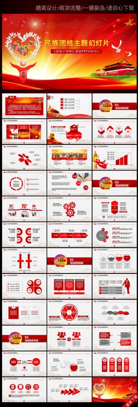 红色大气民族团结和谐社会PPT模板