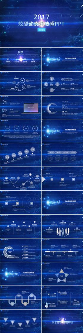 2017蓝色科技感简约PPT模板