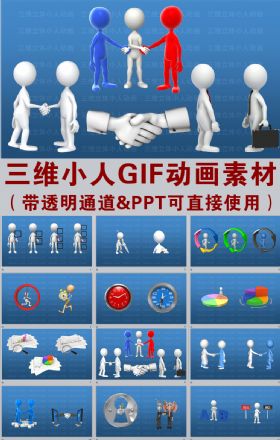 3D小人gif动画素材数据图表大合集ppt模版