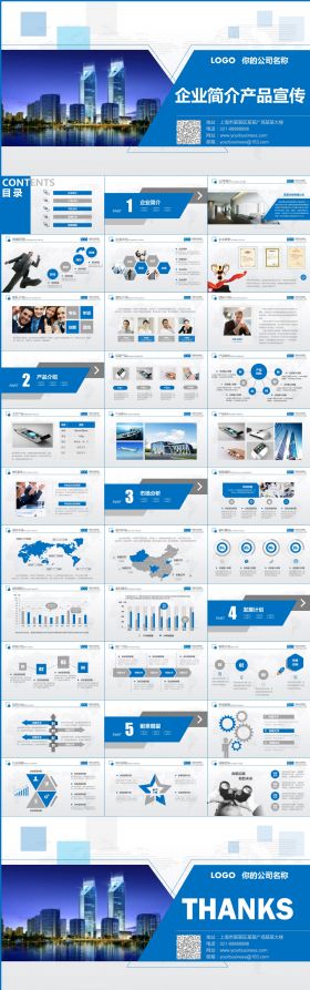蓝色大气企业简介产品宣传PPT模板