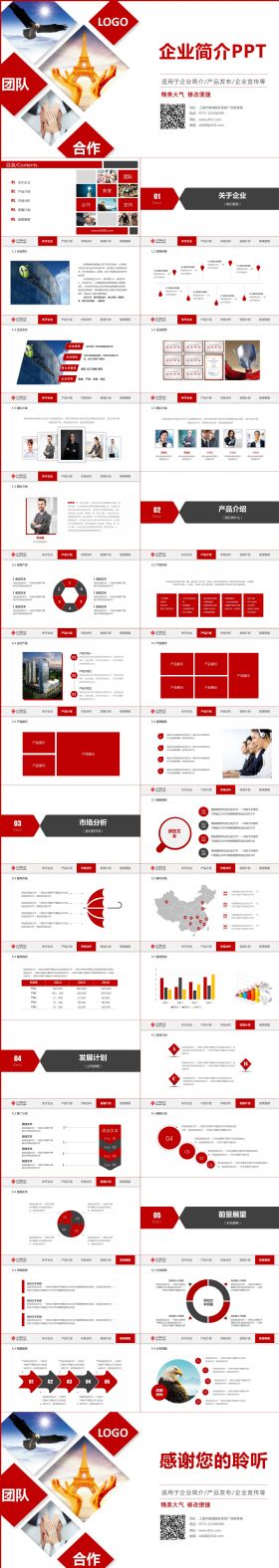 【企业宣传】红色大气企业简介产品宣传ppt模板