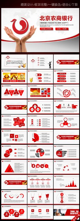 北京农村商业银行红色商务动态ppt