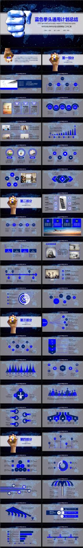 43P蓝色拳头通用计划总结PPT模板