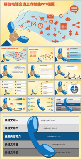 社交网络互联网移动电话沟通工作总结培训演讲动态PPT