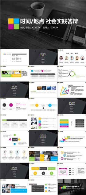 社会实践答辩报告简洁彩色PPT模板