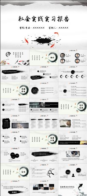 社会实践答辩实习报告水墨中国风PPT模板