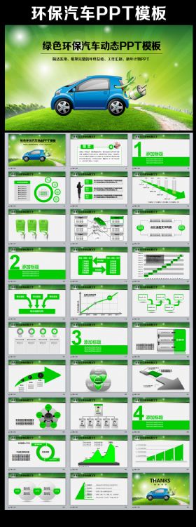 绿色节能环保汽车ppt动态模板