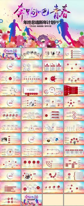 奔跑吧青春2017工作总结ppt模板
