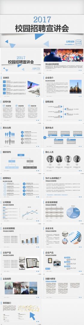 校园招聘宣讲会PPT模板