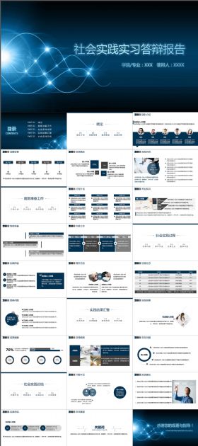 社会实践实习答辩报告现代科技简约PPT