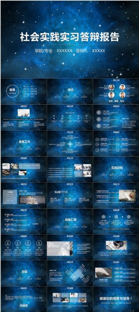 社会实践实习答辩报告星空科技现代PPT