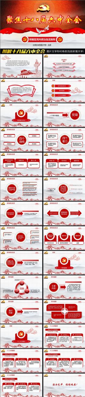 图解十八届六中全会PPT模板