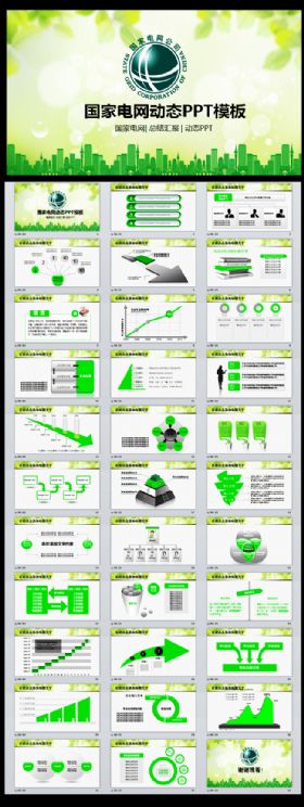 国家电网公司国网动态通用版ppt专用模板