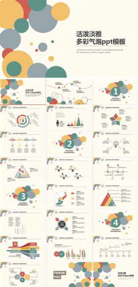 活泼淡雅多彩气泡通用时尚ppt模板