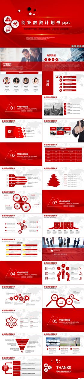 红色投资创业ppt模版