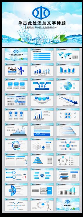 蓝色水之源节约用水动态PPT模板