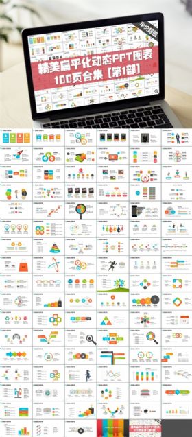 100页精美实用动态PPT图表合集模板