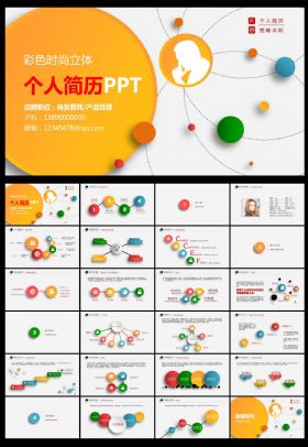 彩色时尚立体个人简历PPT模板