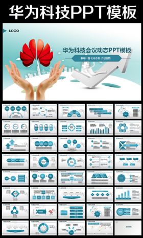 华为技术有限公司华为手机动态ppt模板