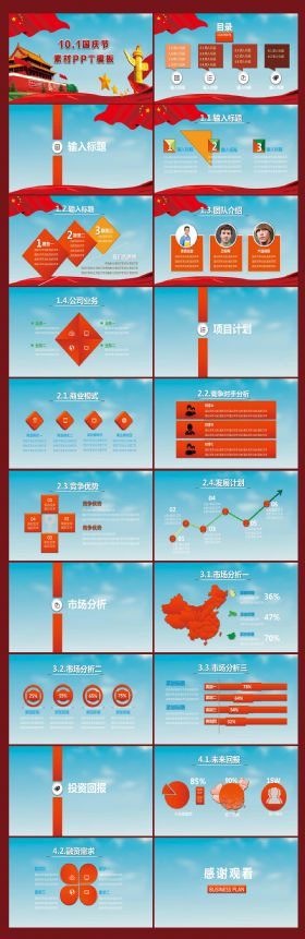 10.1国庆节PPT