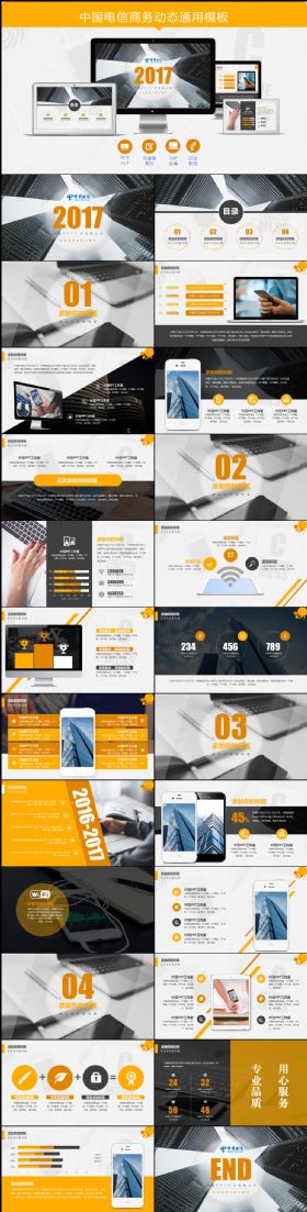 【叶雪PPT】中国电信动态商务通用模板