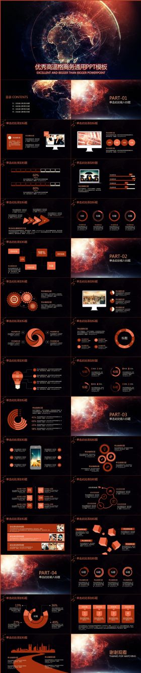 优秀高逼格商务通用PPT模板