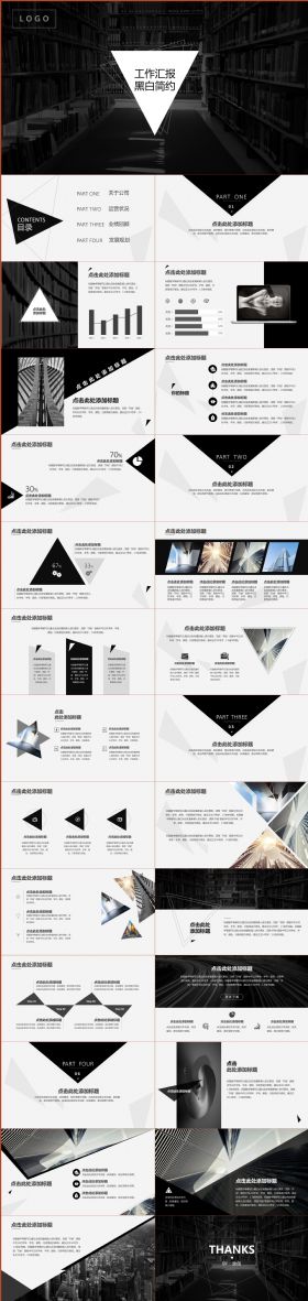 黑白简约大气实用商务工作汇报全动态ppt模板