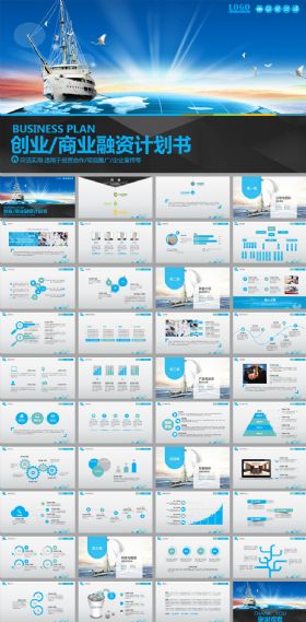 蓝色一帆风顺创业融资计划书ppt模板