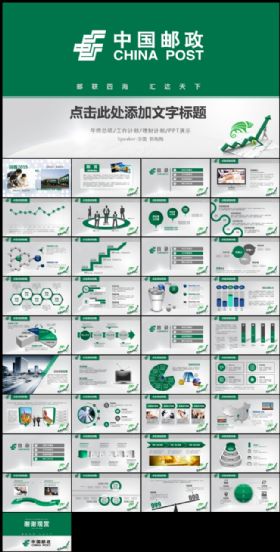 绿色中国邮政快递金融储蓄EMS工作计划总结汇报动态PPT模板