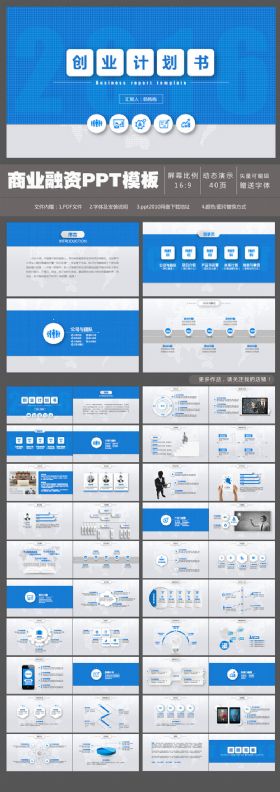 蓝色大气商务通用创业商业计划书融资计划动态ppt模板