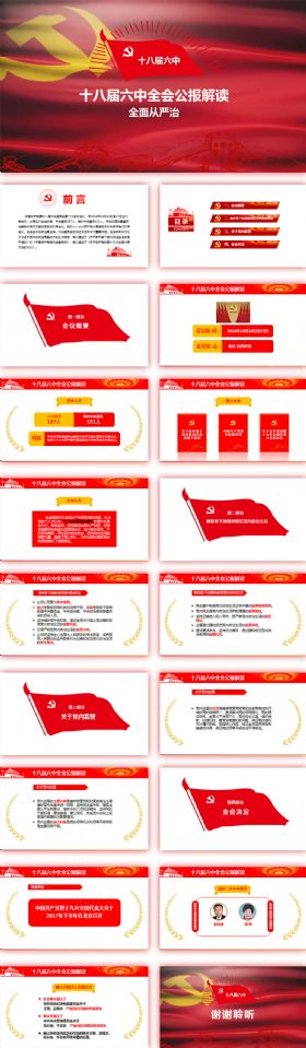 全面从严治党学习贯彻十八届六中全会公报PPT动态模板