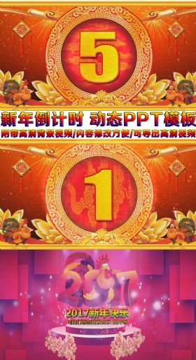 2017新年快乐倒计时动态ppt模板