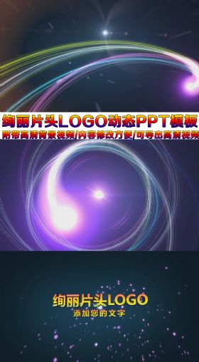 绚丽特效光线logo片头动态PPT模板