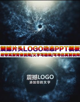 企业宣传片寒冰漩涡LOGO动态ppt模板