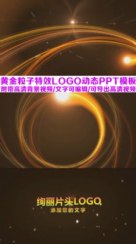 宣传片片头金黄光线LOGO动态ppt模板