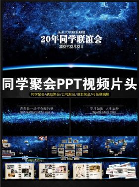 【极致设计】梦幻星空20年同学聚会开场片头毕业纪念动态PPT模板