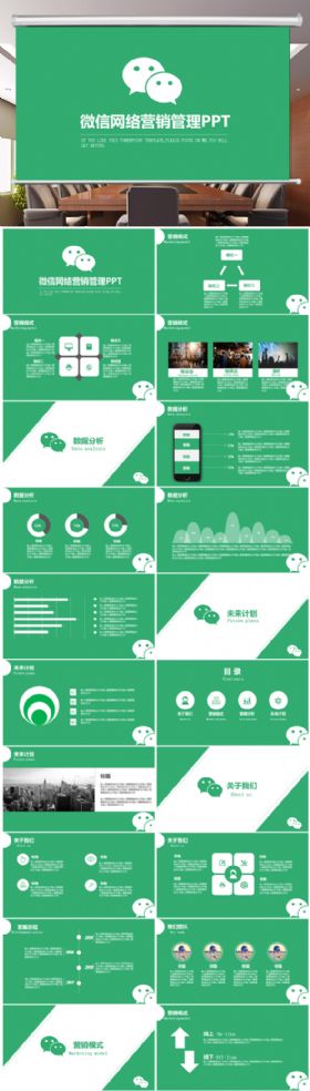 【极致设计】微信网络营销管理工作总结工作会议汇报新年计划动态PPT模板