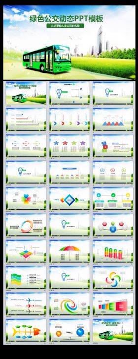 绿色公交公司会议报告动态PPT模板