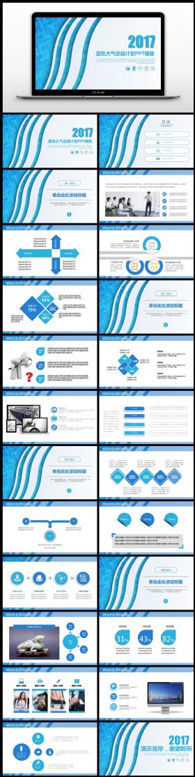 2017蓝色大气总结计划PPT模板